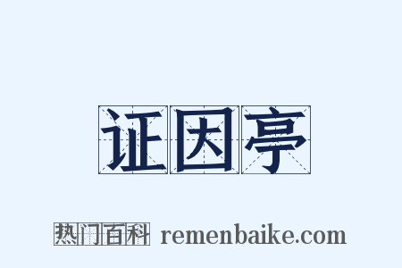 证因亭是什么意思的图片